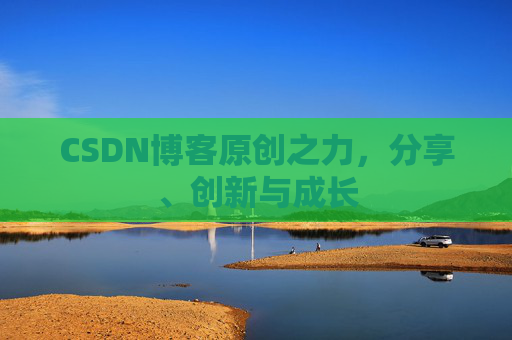 CSDN博客原创之力,分享、创新与成长